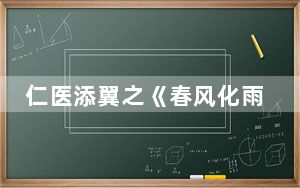 仁医添翼之《春风化雨》：探寻乡村医生自己的心路历程