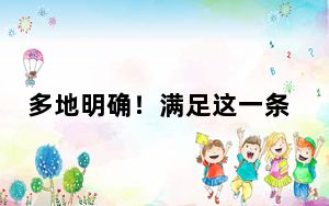 多地明确！满足这一条件，公积金贷款额度再提高