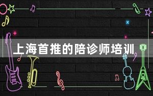 上海首推的陪诊师培训班火爆，行业规范即将出台