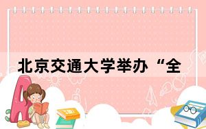 北京交通大学举办“全国3D大赛16周年精英联赛华北赛区启动会”