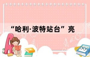 “哈利·波特站台”亮相北京地铁站台 众多年轻人打卡