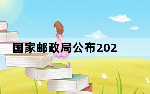 国家邮政局公布2023年快递服务满意度调查和时限妥投率测试结果