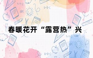 春暖花开“露营热”兴起，停车餐饮等配套却未跟上？