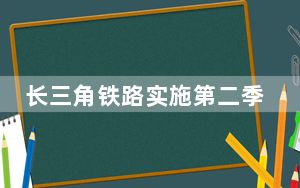 长三角铁路实施第二季度列车运行图 优化客货列车开行结构