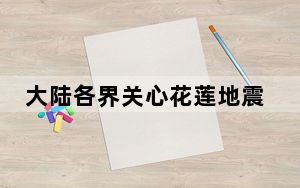 大陆各界关心花莲地震 国台办：两岸同胞血浓于水