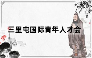 三里屯国际青年人才会客厅开放