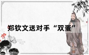 郑钦文送对手“双蛋” 中国队比利·简·金杯两连胜