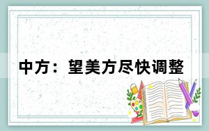 中方：望美方尽快调整美公民赴华旅行提醒错误评级