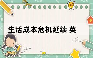 生活成本危机延续 英国740万人难以支付账单