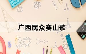 广西民众赛山歌