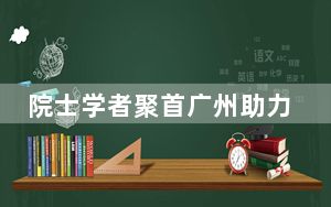 院士学者聚首广州助力科普发展