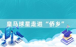 皇马球星走进“侨乡”青田校园 以“侨”搭桥交流足球文化