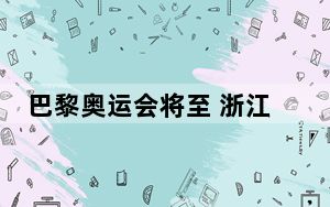 巴黎奥运会将至 浙江义乌“体育系”订单暴增