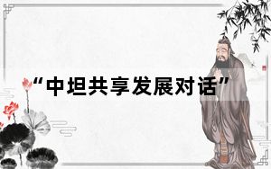 “中坦共享发展对话”活动在北京举行