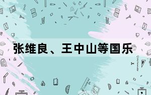 张维良、王中山等国乐大家汇聚一堂 将带来原创经典致敬民族音乐