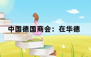 中国德国商会：在华德企与中国企业竞争优势互补