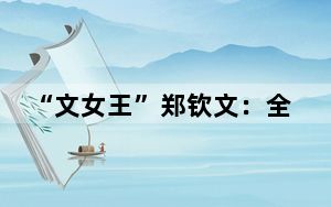 “文女王”郑钦文：全力以赴打好每一场比赛