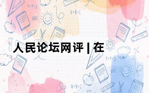人民论坛网评 | 在党纪学习教育中“深学”“活用”“真悟”