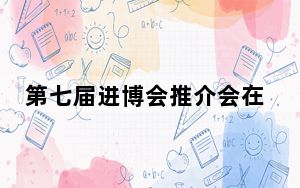 第七届进博会推介会在加拿大多伦多举行