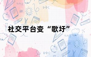 社交平台变“歌圩” 千年山歌成“网红”