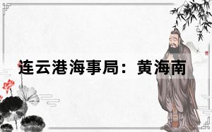 连云港海事局：黄海南部一船沉没，过往船舶注意避让