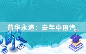 普华永道：去年中国汽车行业并购交易额超2479亿元