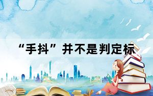 “手抖”并不是判定标准 帕金森病也会以“抑郁”起病