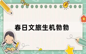 春日文旅生机勃勃