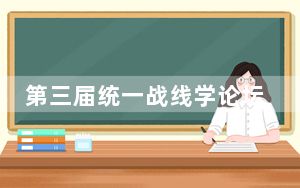 第三届统一战线学论坛在京举行