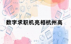 数字求职机亮相杭州高铁站 “刷脸”也能找工作