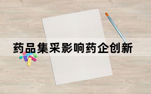 药品集采影响药企创新积极性？中国国家医保局回应