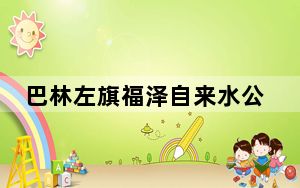 巴林左旗福泽自来水公司原董事长、总经理刘凌江接受审查调查