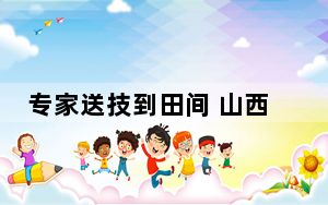 专家送技到田间 山西大宁按下果树管理“快进键”