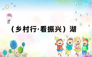 （乡村行·看振兴）湖北潜江：“虾+稻+N”共作蹚出乡村振兴路
