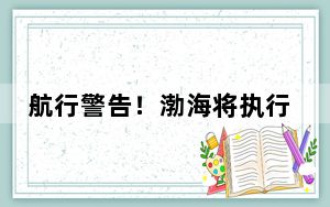 航行警告！渤海将执行军事任务