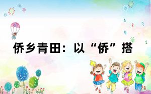 侨乡青田：以“侨”搭桥 皇马球星走进校园交流足球文化