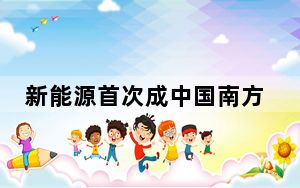 新能源首次成中国南方五省区第一大电源类型