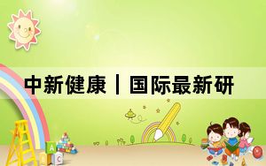 中新健康｜国际最新研发候选药物 或预防小鼠与甲流病毒感染相关肺损伤