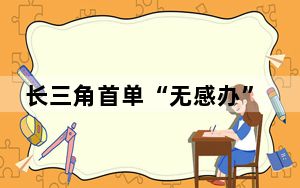 长三角首单“无感办”免申即享船员证书签发