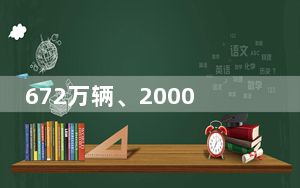 672万辆、2000亿元……“数”读中国信心 经济回升向好态势不断增强