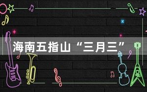 海南五指山“三月三”举行祭祀袍隆扣大典