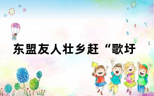 东盟友人壮乡赶“歌圩” 欢度“三月三”