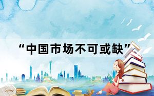 “中国市场不可或缺” 欧美国家放缓本土电动车的背后是选择中国