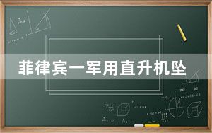 菲律宾一军用直升机坠毁 2名飞行员遇难