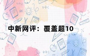 中新网评：覆盖超10亿人，网络空间让主旋律更昂扬