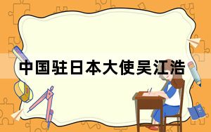 中国驻日本大使吴江浩出席大熊猫香香云连线暨粉丝分享会