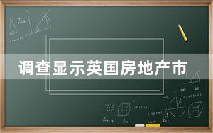 调查显示英国房地产市场正在复苏