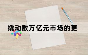 撬动数万亿元市场的更新换代行动，将如何展开？