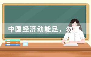 中国经济动能足，勿高估债务压力