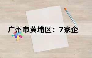 广州市黄埔区：7家企业入选全球独角兽榜单